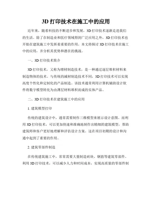 3D打印技术在施工中的应用
