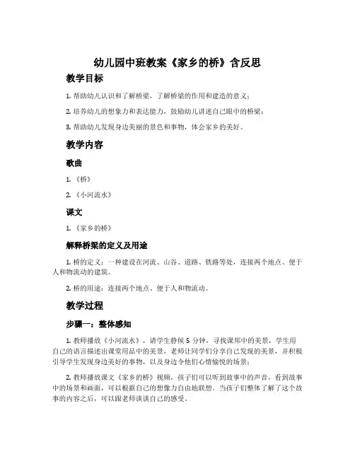 幼儿园中班教案《家乡的桥》含反思