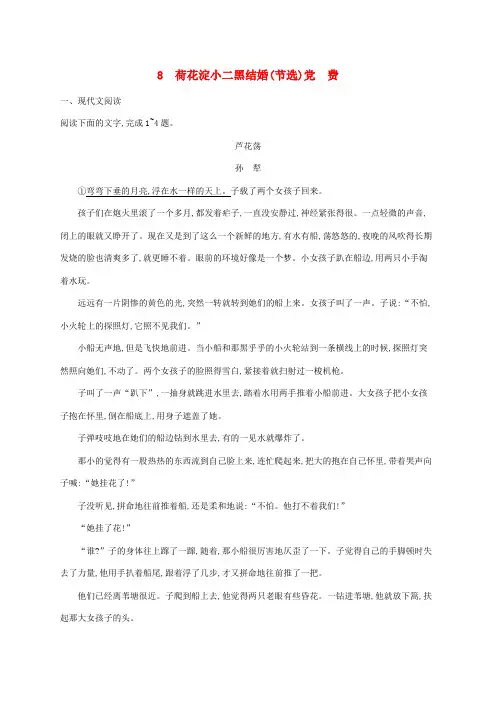 (新教材适用)高中语文第2单元8荷花淀小二黑结婚(节选)党费课后习题选择性必修中册