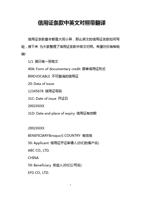 信用证条款中英文对照带翻译
