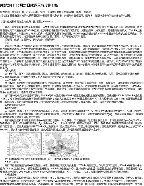 成都2015年7月27日冰雹天气诊断分析