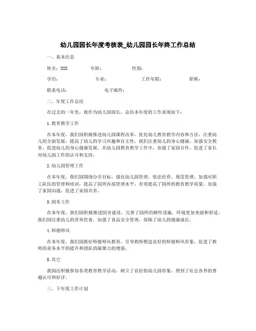 幼儿园园长年度考核表_幼儿园园长年终工作总结