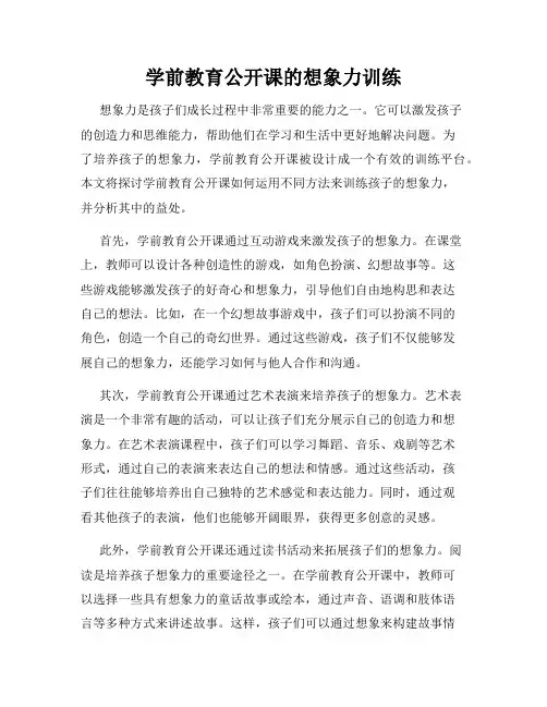 学前教育公开课的想象力训练