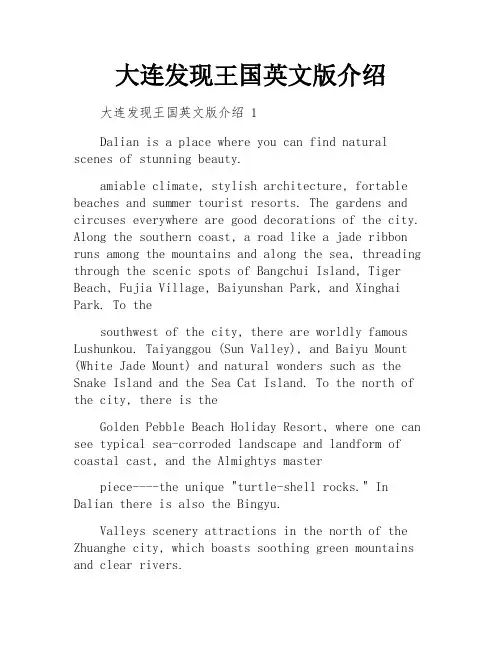 大连发现王国英文版介绍