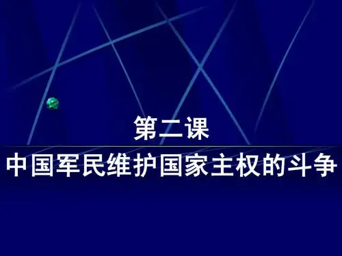 08 中国军民维护国家主权的斗争