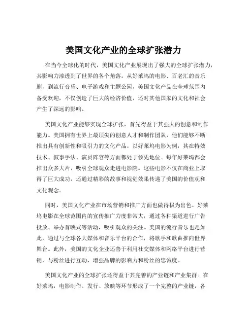 美国文化产业的全球扩张潜力