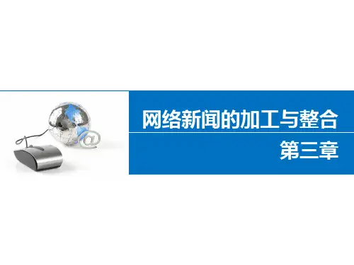 网络传播概论第三章
