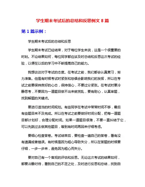 学生期末考试后的总结和反思例文8篇