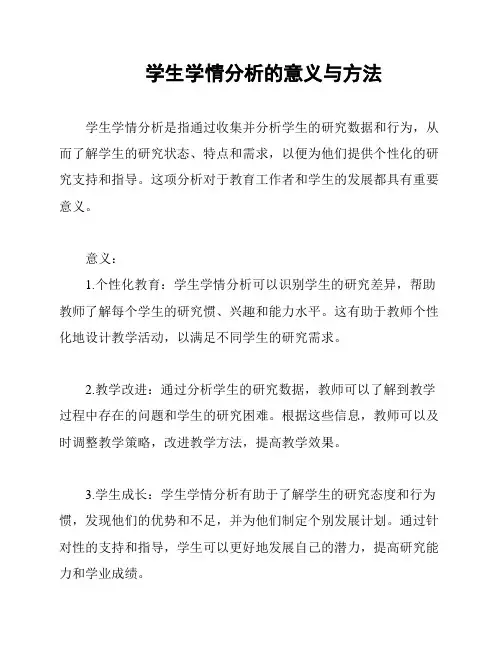 学生学情分析的意义与方法