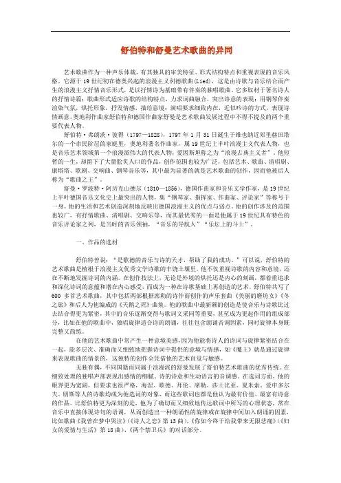 舒伯特和舒曼艺术歌曲的异同