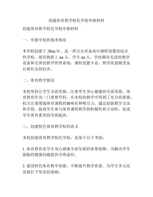 创建体育教学特色学校申报材料