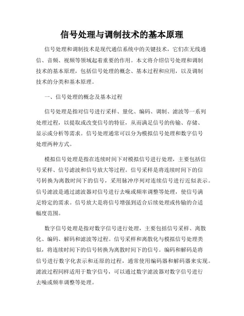 信号处理与调制技术的基本原理