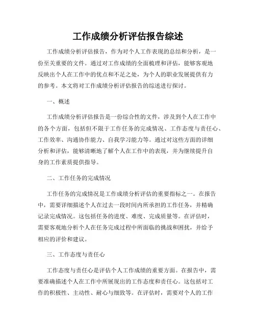 工作成绩分析评估报告综述