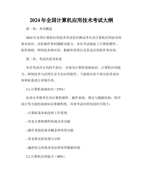 2024年全国计算机应用技术考试大纲