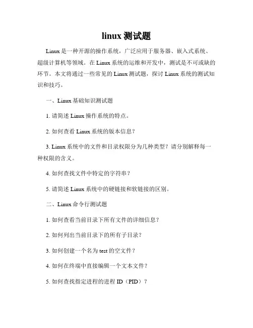 linux测试题
