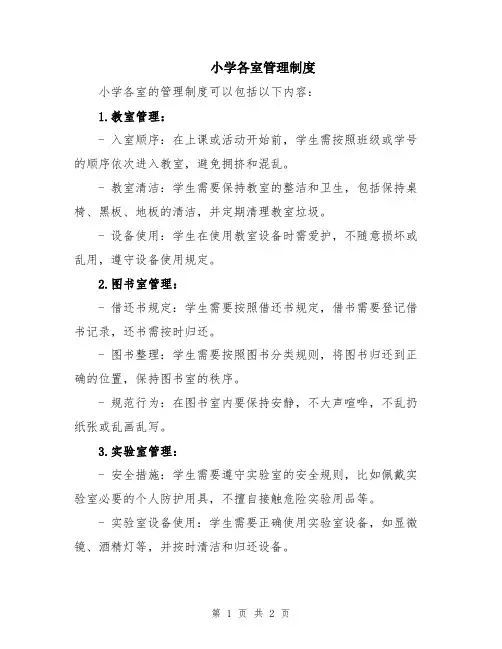 小学各室管理制度