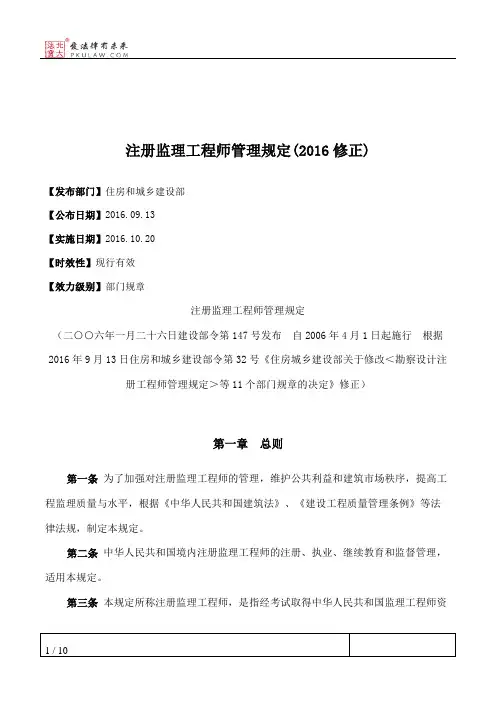 注册监理工程师管理规定(2016修正)