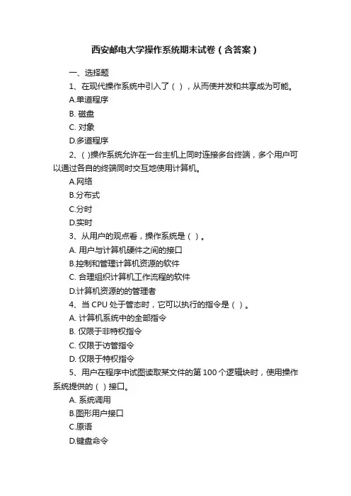 西安邮电大学操作系统期末试卷（含答案）