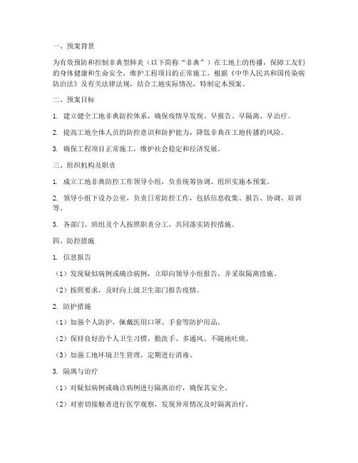 工地非典应急预案