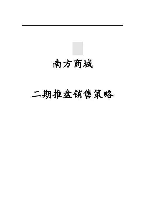 XX商城二期推盘销售策略