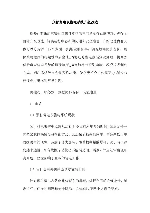 预付费电表售电系统升级改造