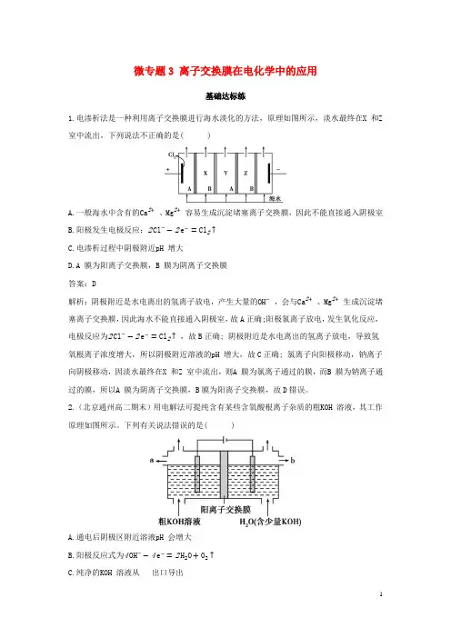 高中化学第四章化学反应与电能微专题3离子交换膜在电化学中的应用练习新人教版选择性必修第一册