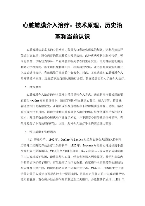 心脏瓣膜介入治疗：技术原理、历史沿革和当前认识
