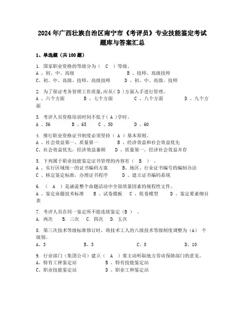 2024年广西壮族自治区南宁市《考评员》专业技能鉴定考试题库与答案汇总