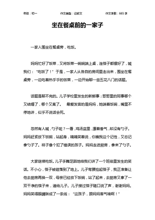 坐在餐桌前的一家子作文【初中初一700字】