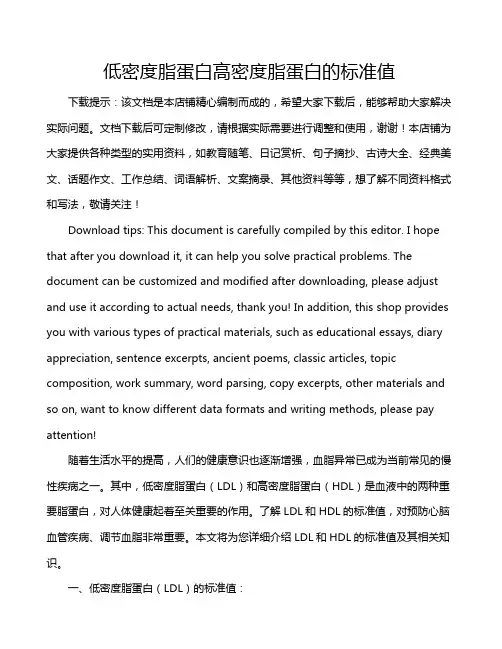 低密度脂蛋白高密度脂蛋白的标准值