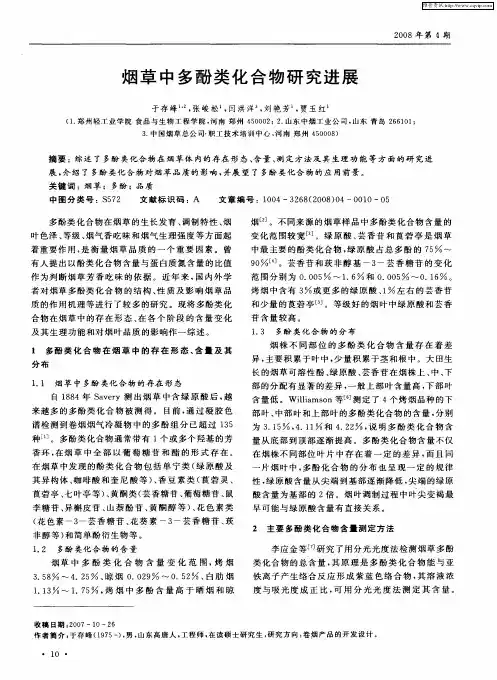 烟草中多酚类化合物研究进展