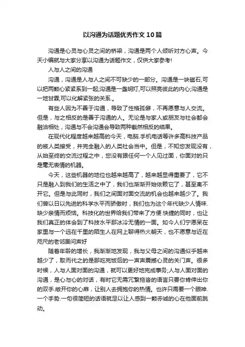 以沟通为话题优秀作文10篇
