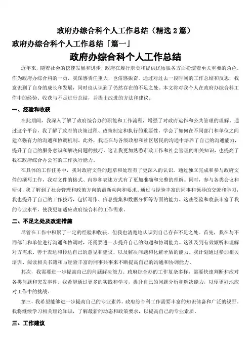 政府办综合科个人工作总结(精选2篇)