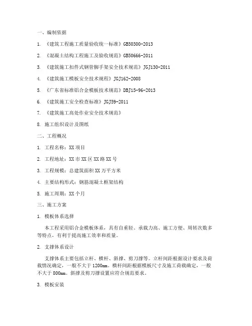 铝模支撑专项施工方案