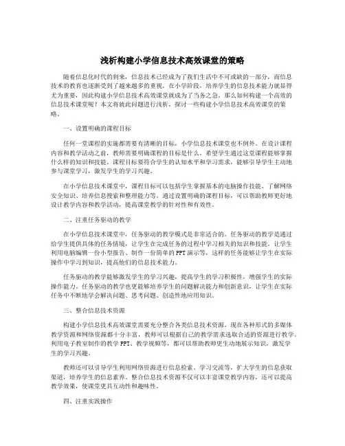 浅析构建小学信息技术高效课堂的策略