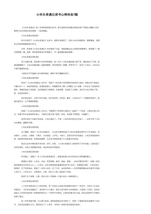 小布头奇遇记读书心得体会7篇