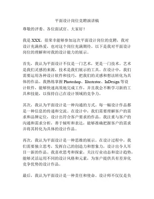 平面设计岗位竞聘演讲稿