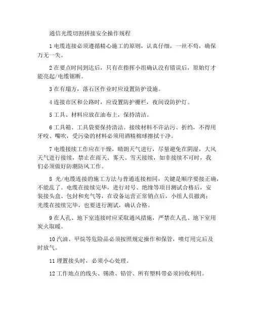 通信光电缆割接安全操作规程