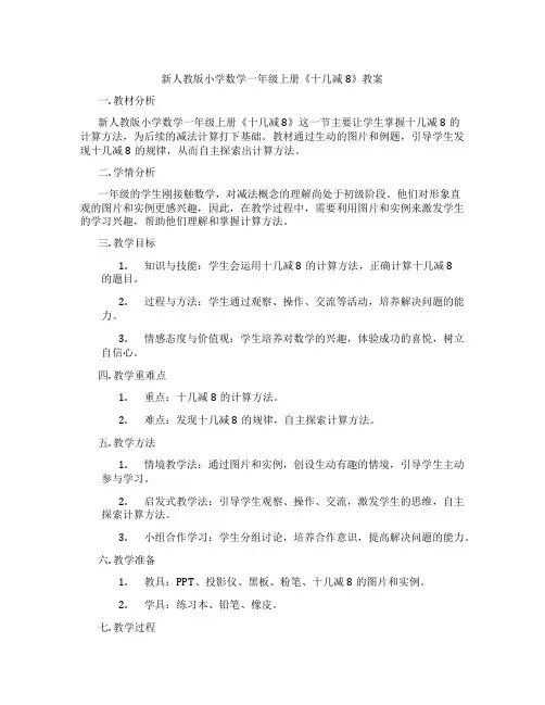 新人教版小学数学一年级上册《十几减8》教案