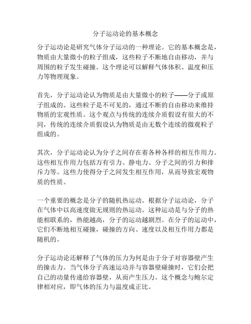 分子运动论的基本概念