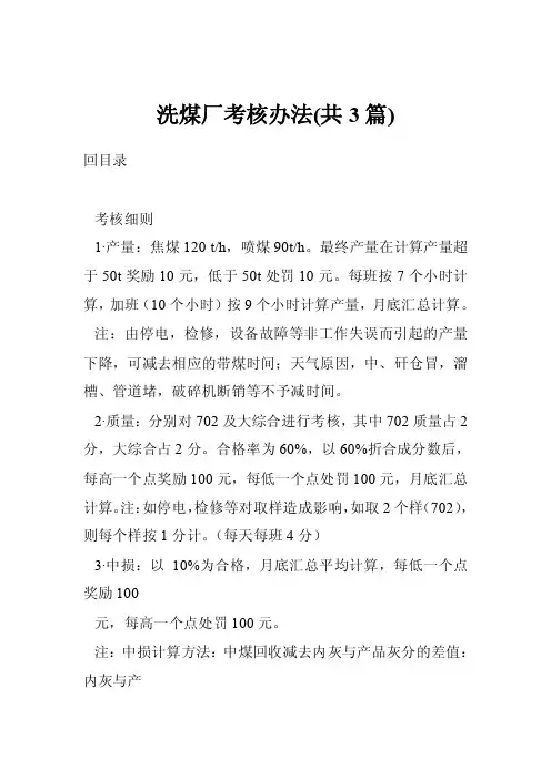 洗煤厂考核办法（共3篇）