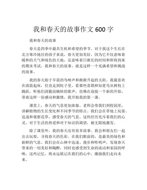 我和春天的故事作文600字