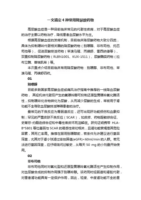 一文搞定4种常用降尿酸药物