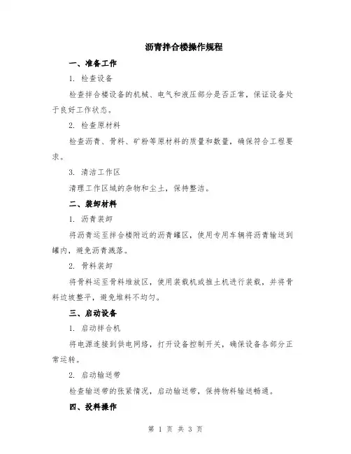 沥青拌合楼操作规程