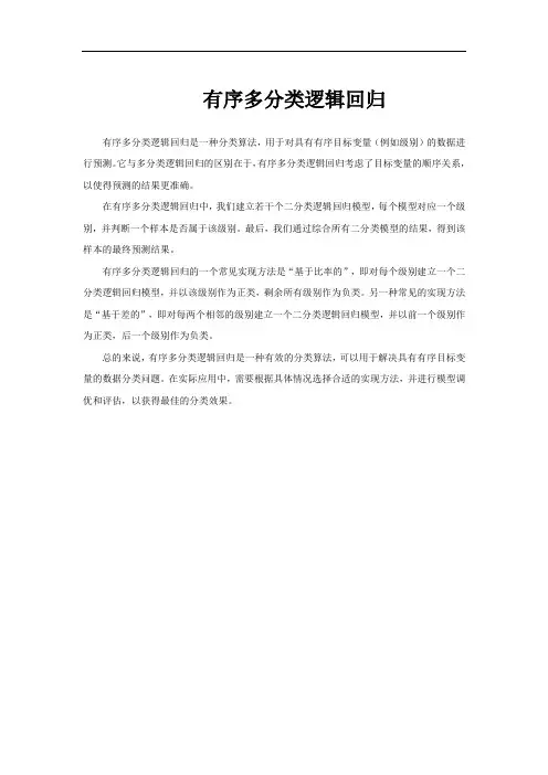 有序多分类逻辑回归