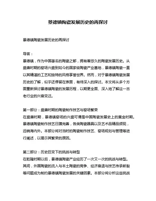 景德镇陶瓷发展历史的再探讨