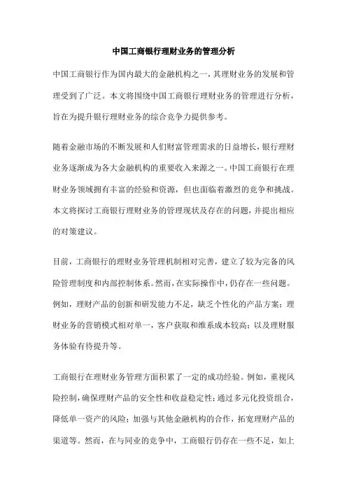 中国工商银行理财业务的管理分析