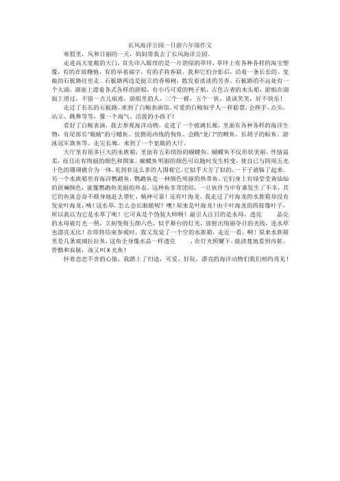 长风海洋公园一日游六年级作文