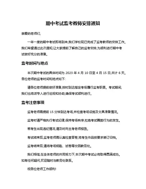 期中考试监考教师安排通知