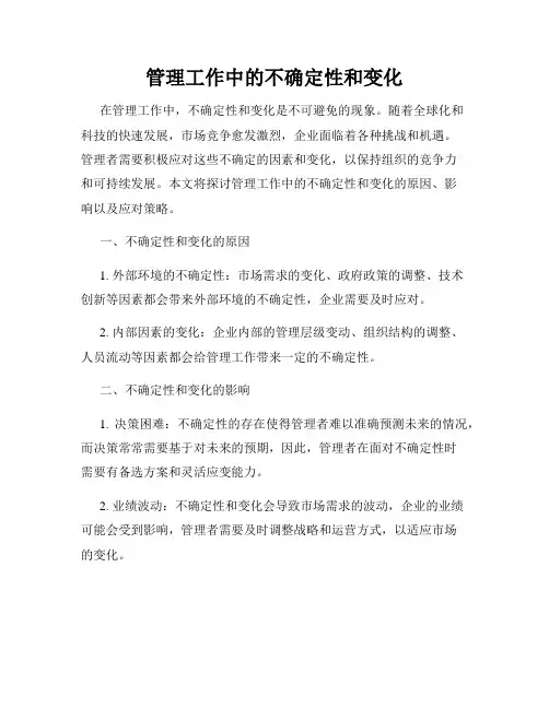 管理工作中的不确定性和变化